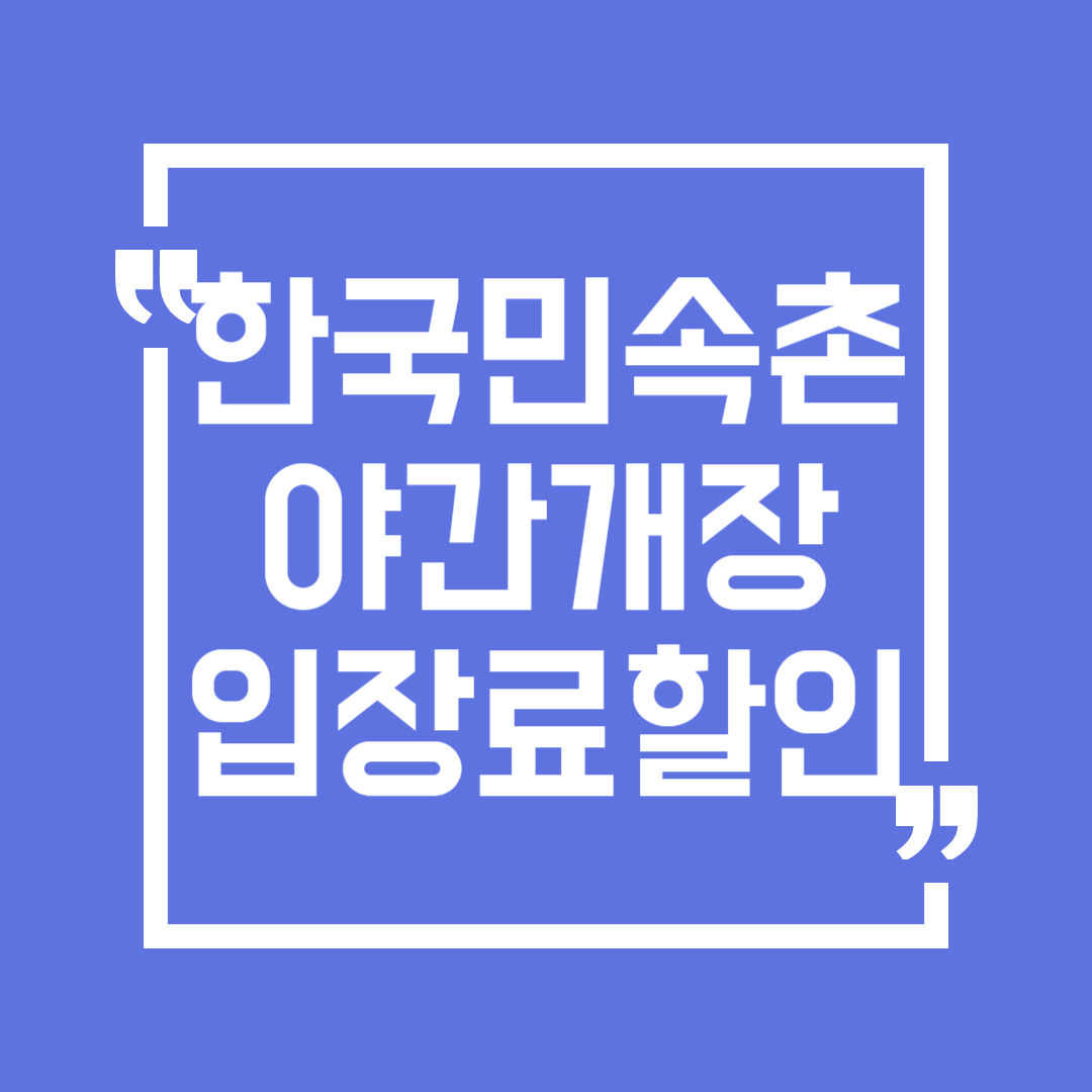 한국민속촌 야간개장 기간 입장료 할인 주차 요금