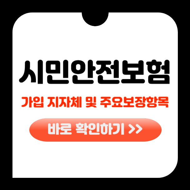 시민안전보험