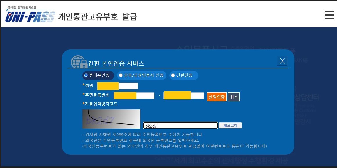 개인통관고유부호 발급 간편 본인인증