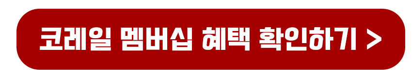 코레일 멤버십 할인혜택 보기