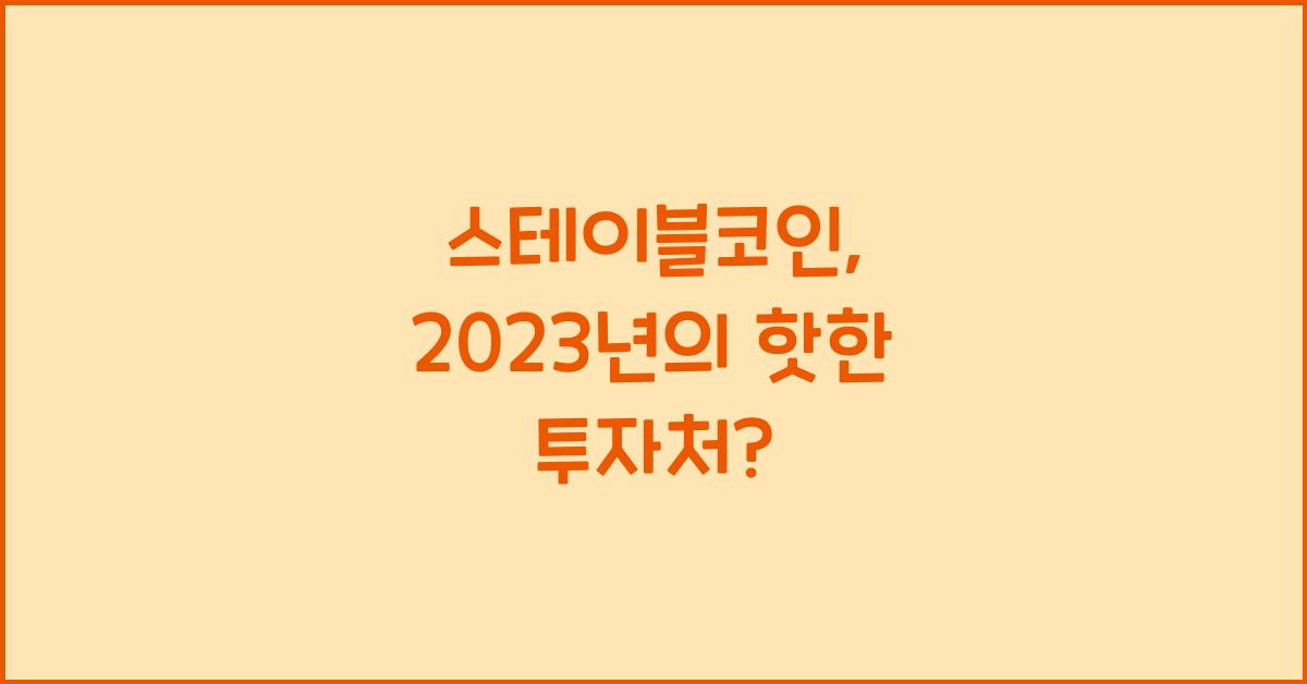 스테이블코인