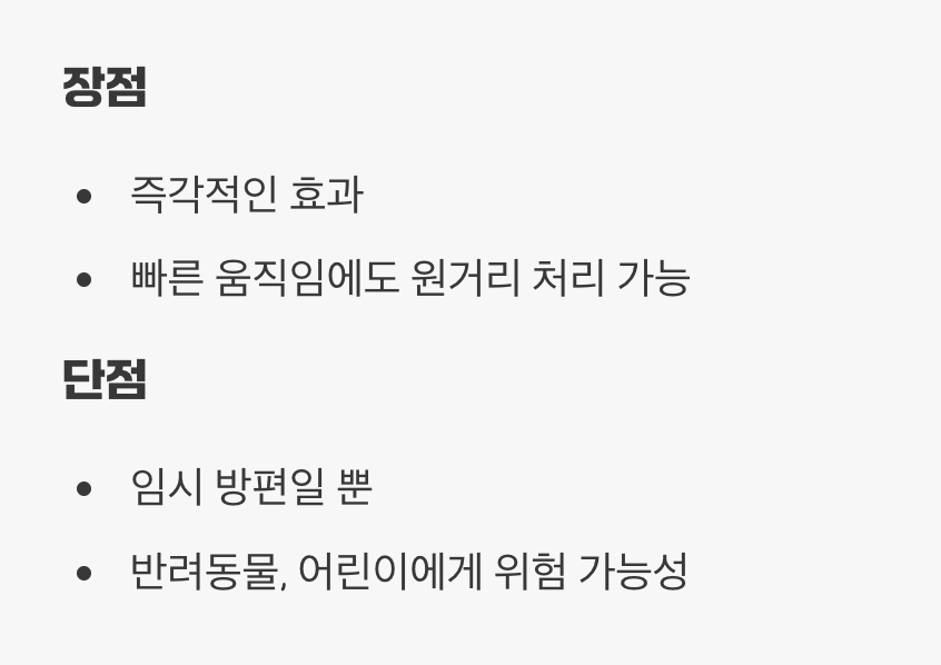 가장 빠른 방법, 살충제