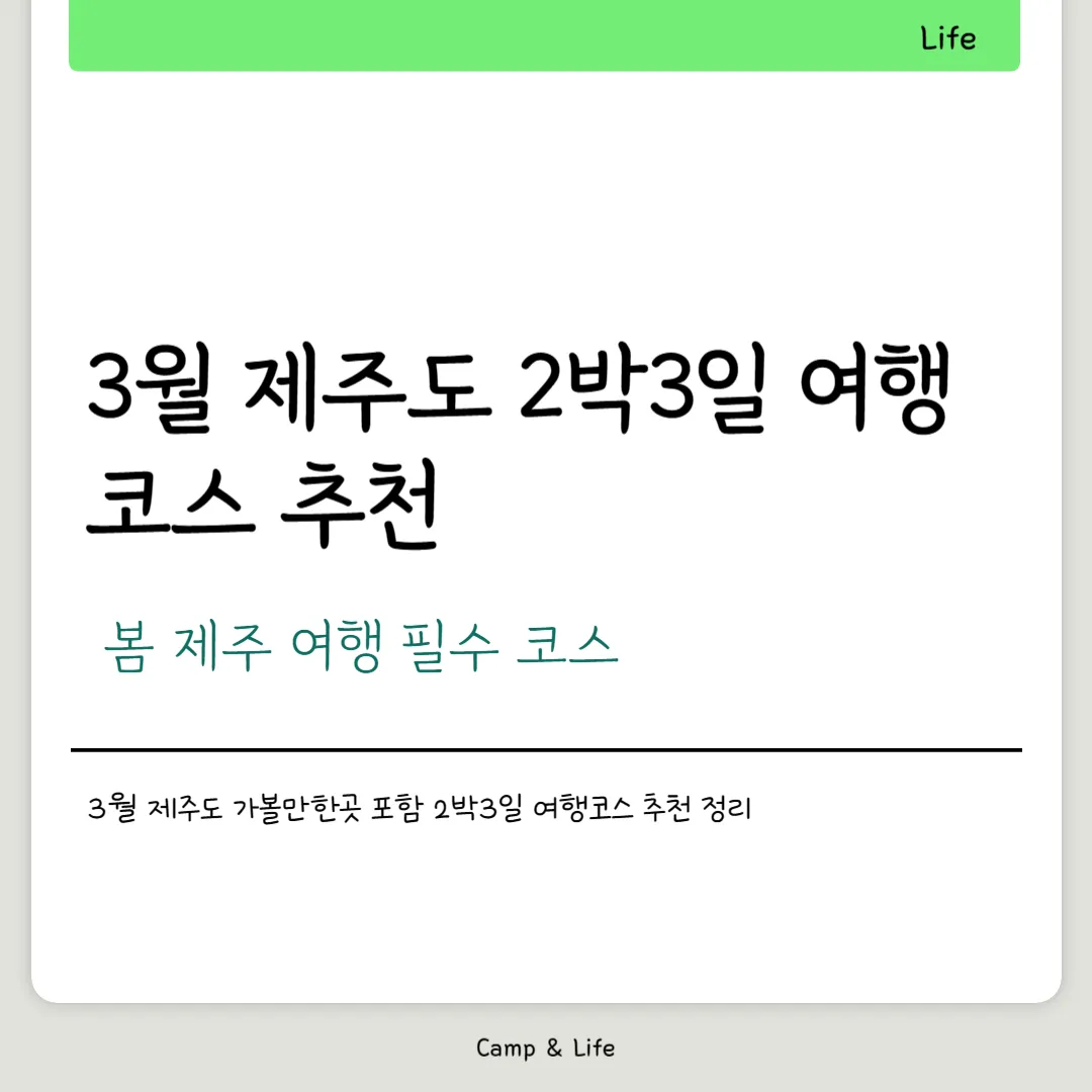 3월 제주도 2박3일 여행코스