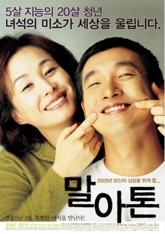 영화 말아톤 포스터