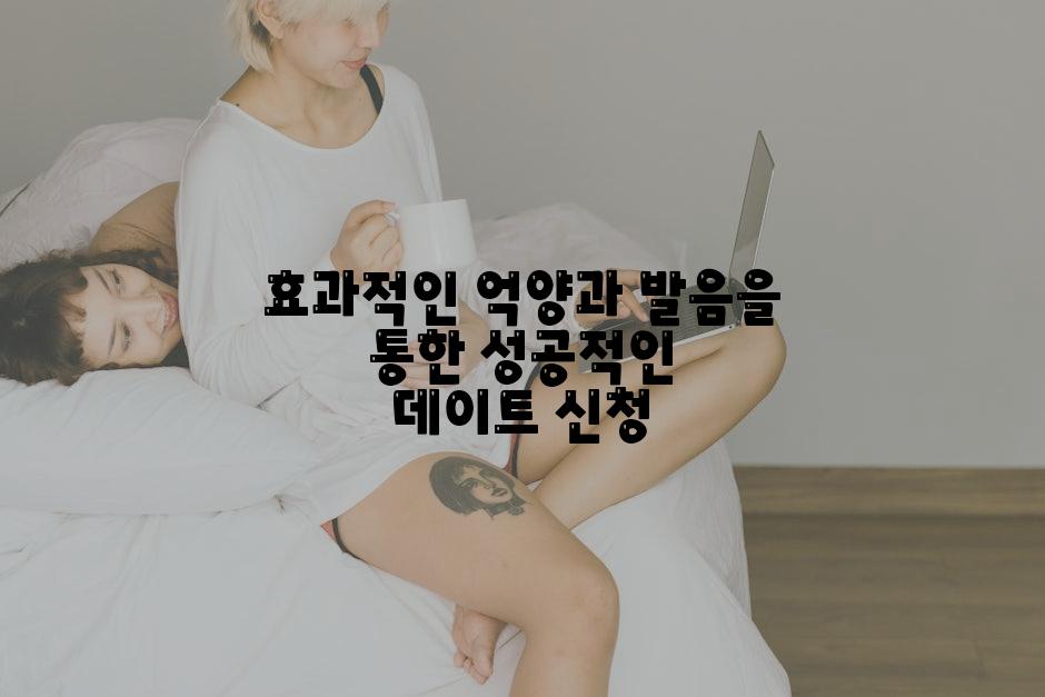 효과적인 억양과 발음을 통한 성공적인 데이트 신청