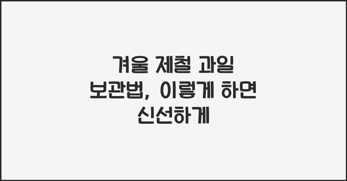 겨울 제철 과일 보관법