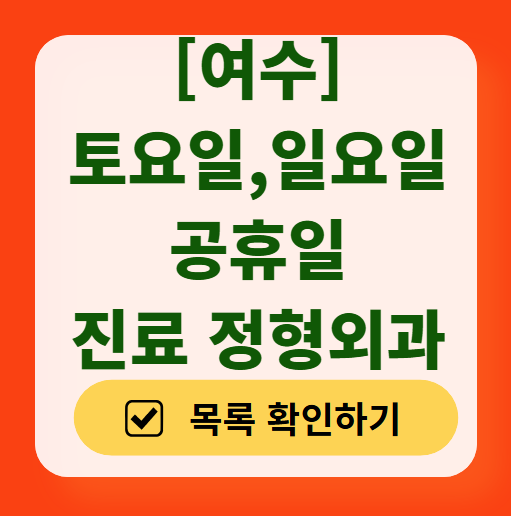 여수 일요일 문 여는 정형외과 목록 ❘ 토요일, 주말, 공휴일 진료 영업 병원 리스트