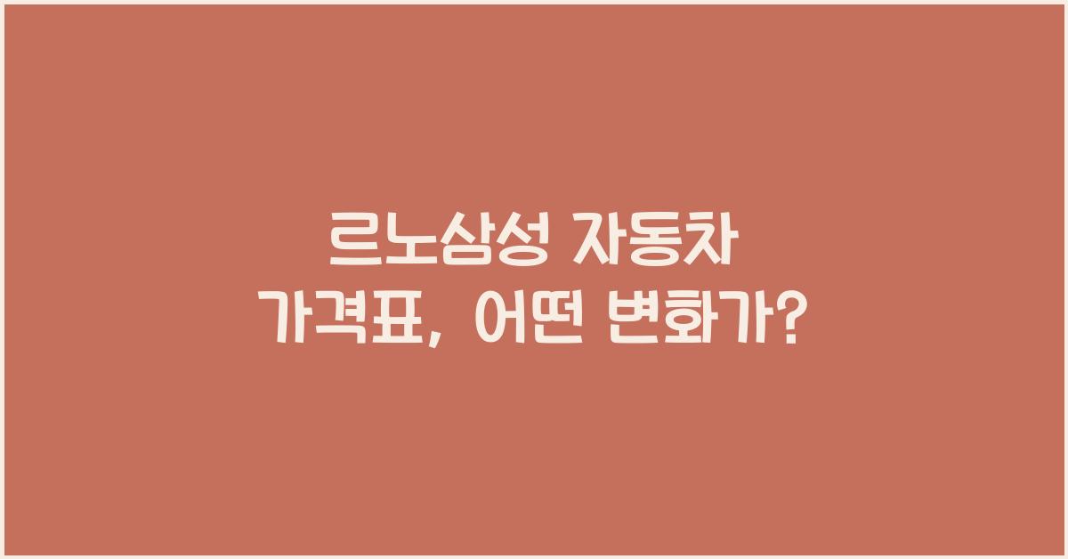 르노삼성 자동차 가격표