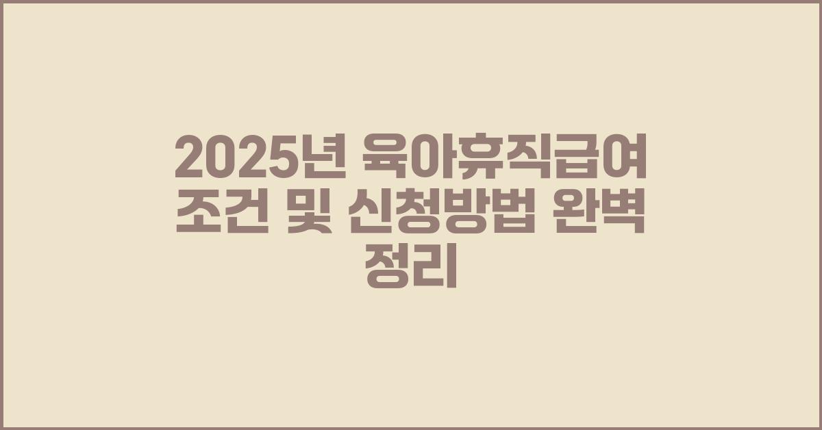 2025 2025년 육아휴직급여