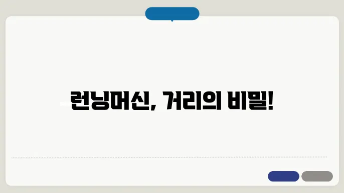 런닝머신 거리 측정