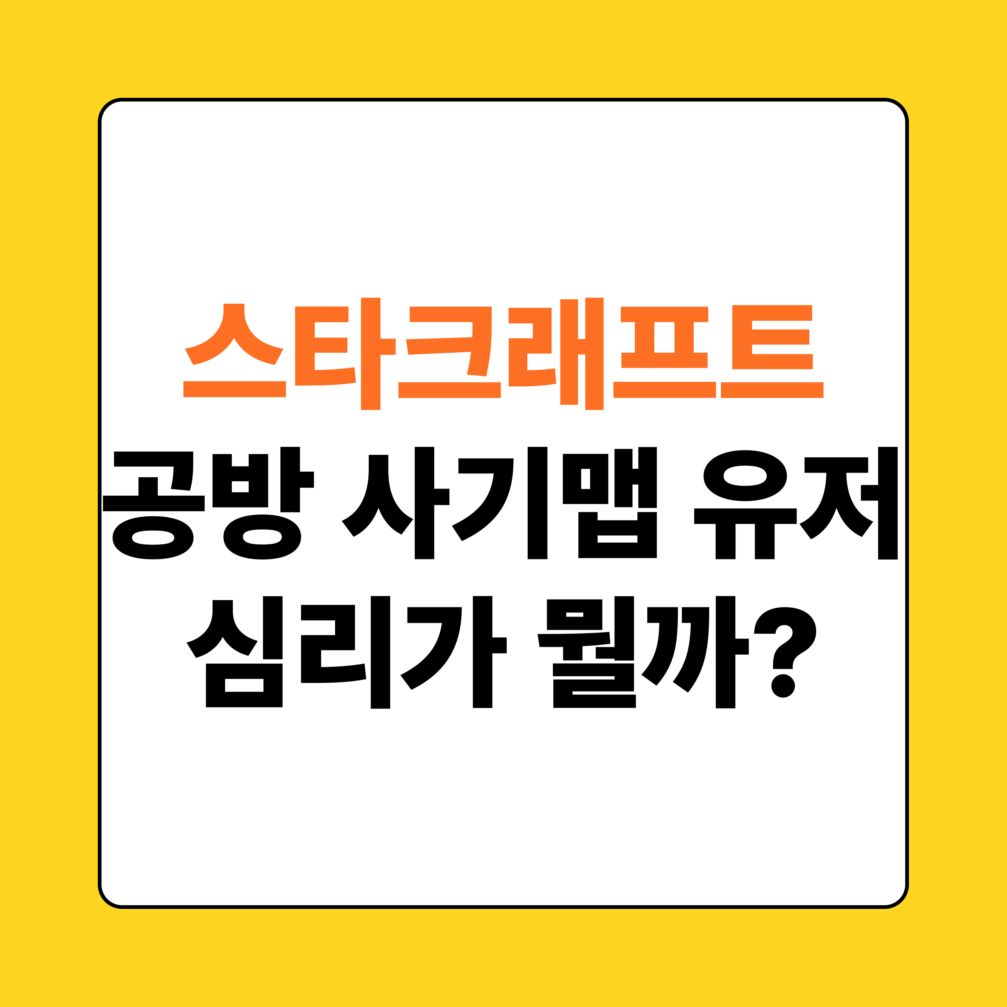 스타 공방 사기맵 유저 심리가 뭘까?