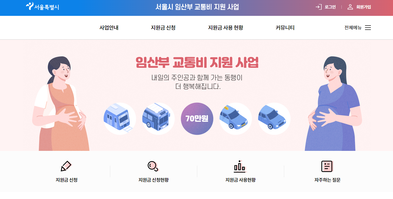 서울시 임산부 교통비 지원
