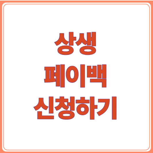 최대 30만원 환급/11월 마감 임박! 상생페이백.kr 신청 방법 &amp; 조건 총정리