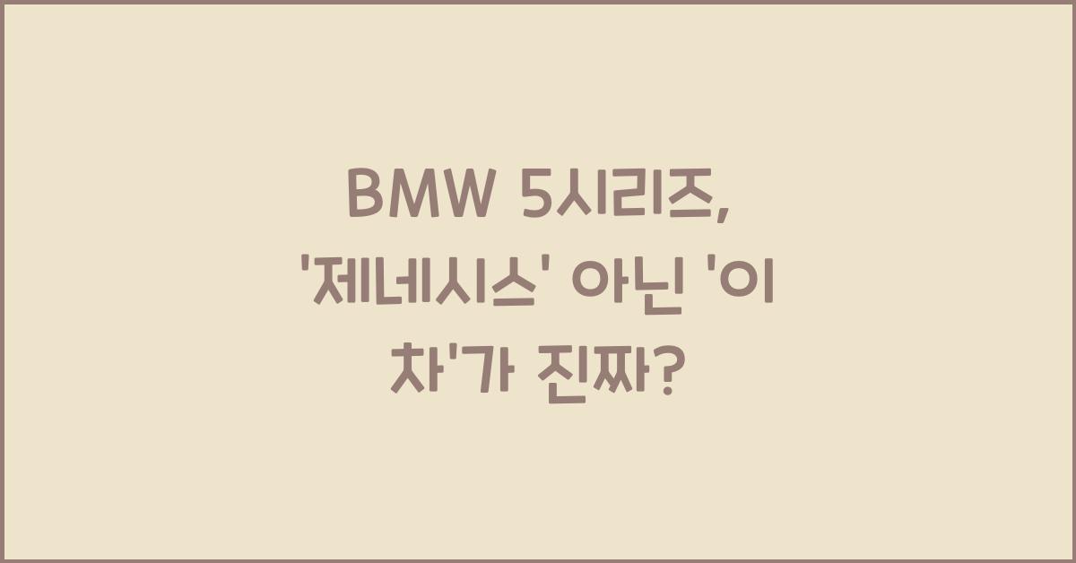 BMW 5시리즈
