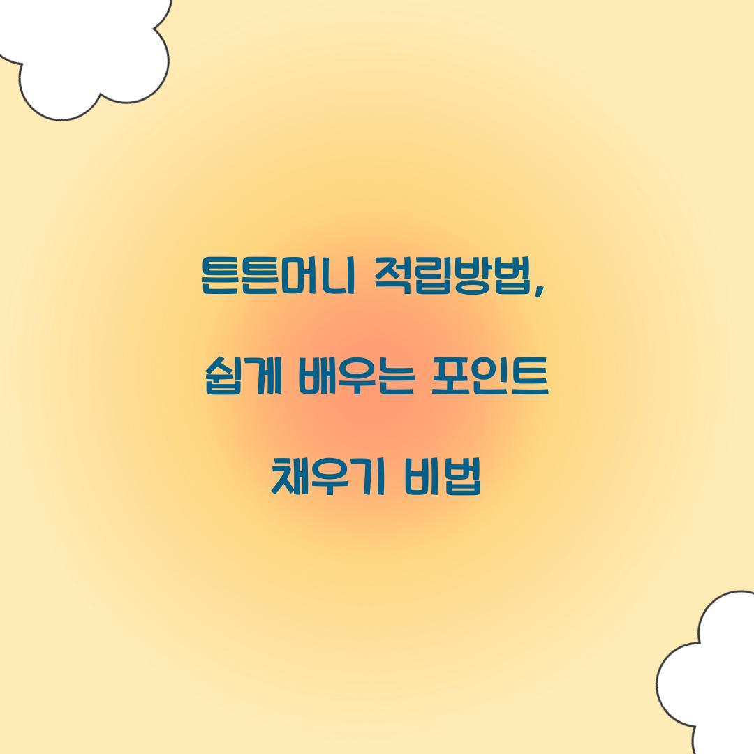 튼튼머니 적립방법