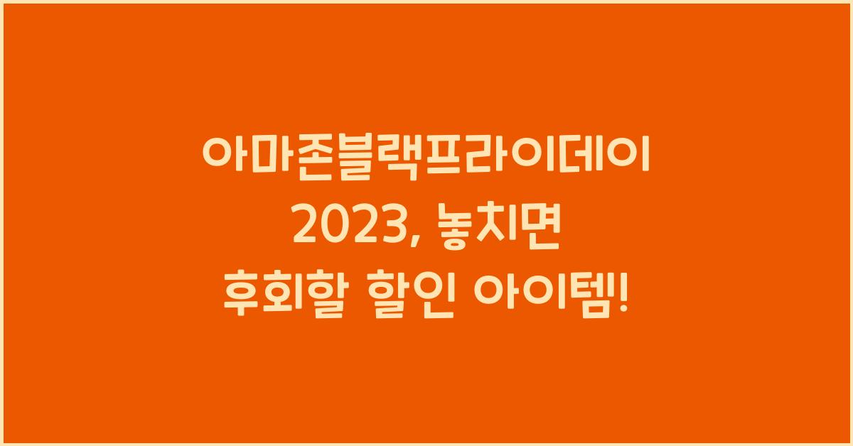 아마존블랙프라이데이