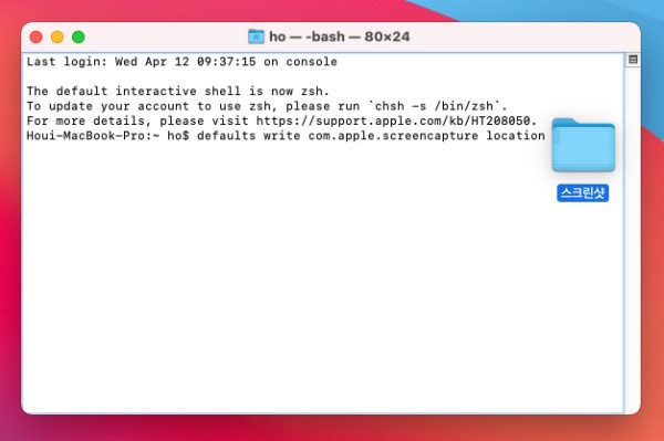 맥북 터미널로 스샷 위치 변경