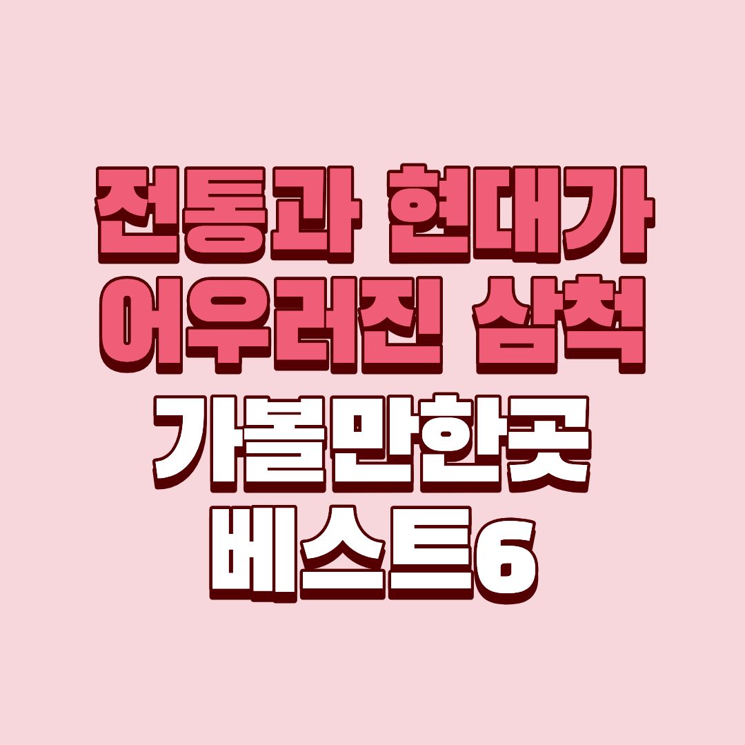 삼척 가볼만한곳 베스트 6