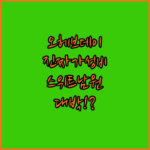 오헤브데이 스위트 리버 남원 대표 숙..