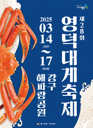 2025년 영덕대게 축제 포스터