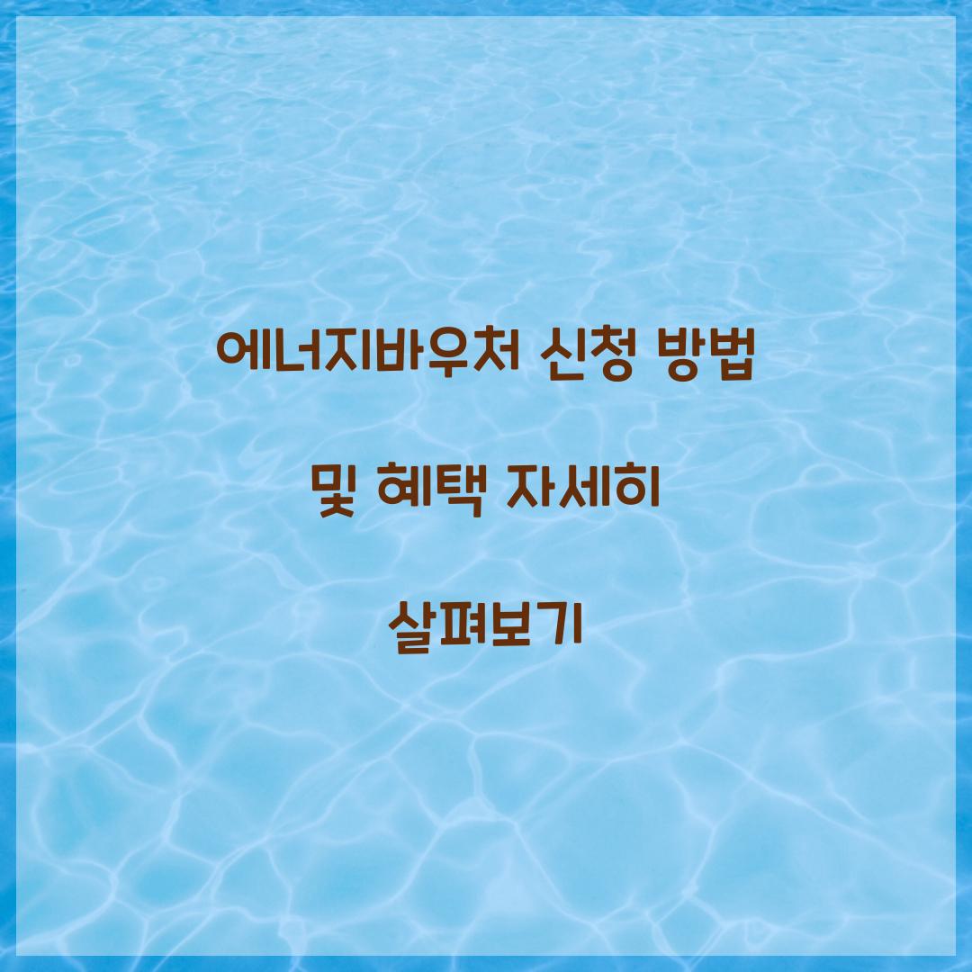 에너지바우처 신청