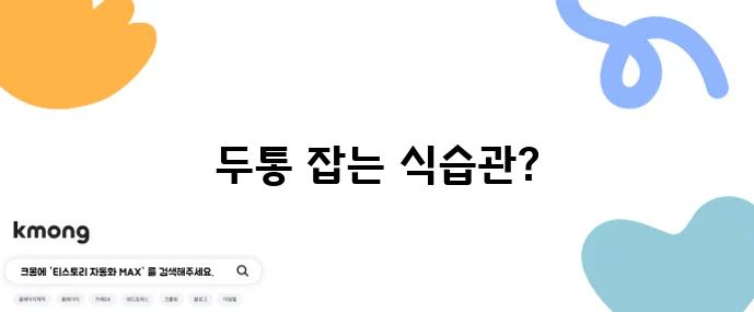 편두통 완화를 위한 저카페인 마그네슘 식습관 꼭 확인하세요!