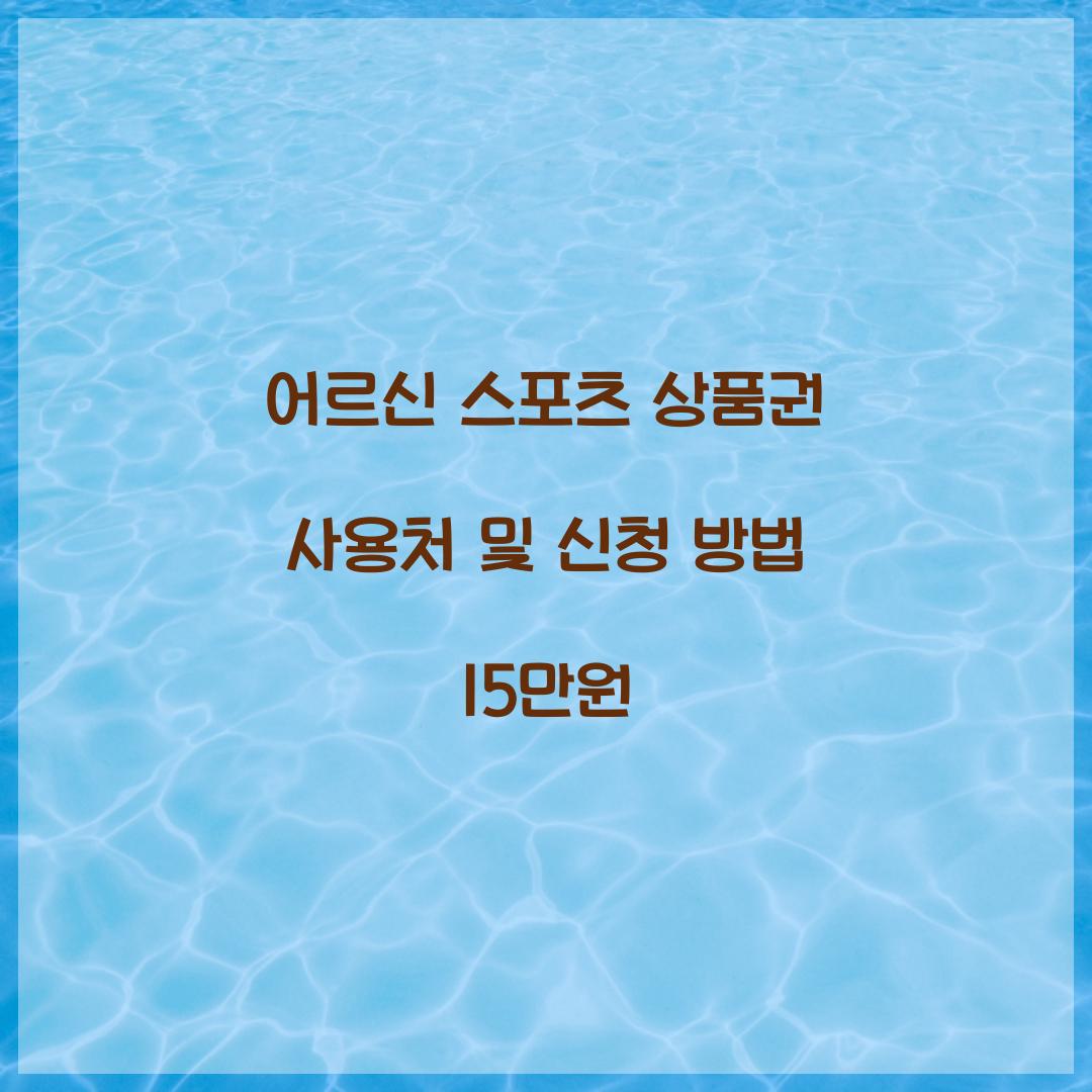 어르신 스포츠 상품권