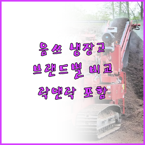 음식물 쓰레기 냉장고 추천 락앤락 포..