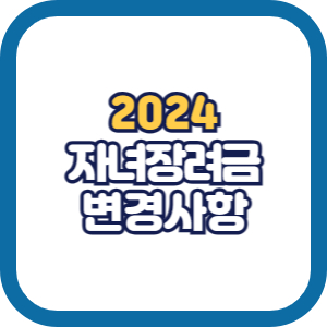 2024 자녀장려금