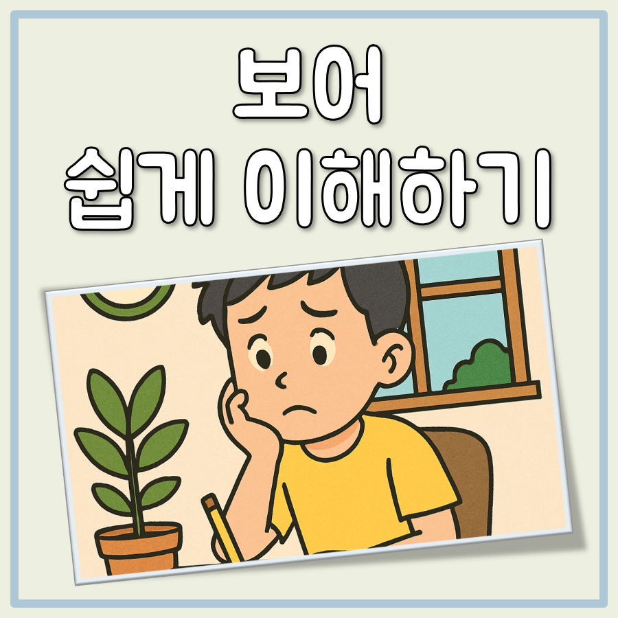 보어 뜻 대표 이미지