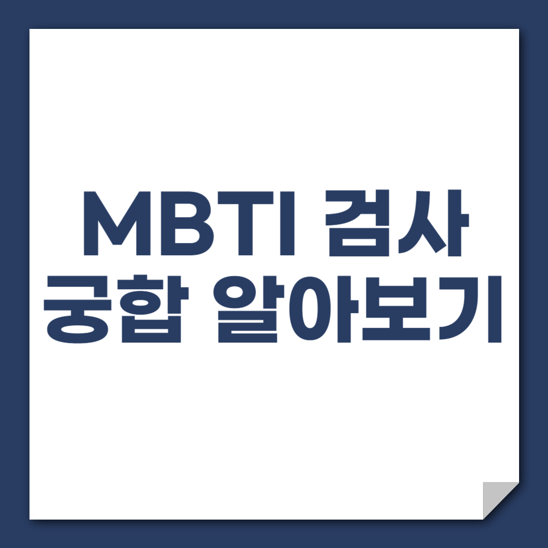 MBTI 검사