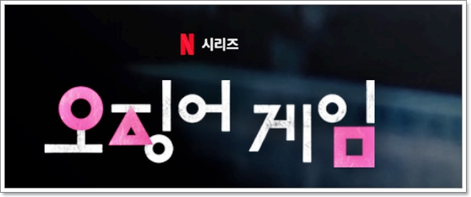 오징어게임 시즌3 출연진&amp;#44; 공개일 언제?(시즌2 시즌1 리뷰)