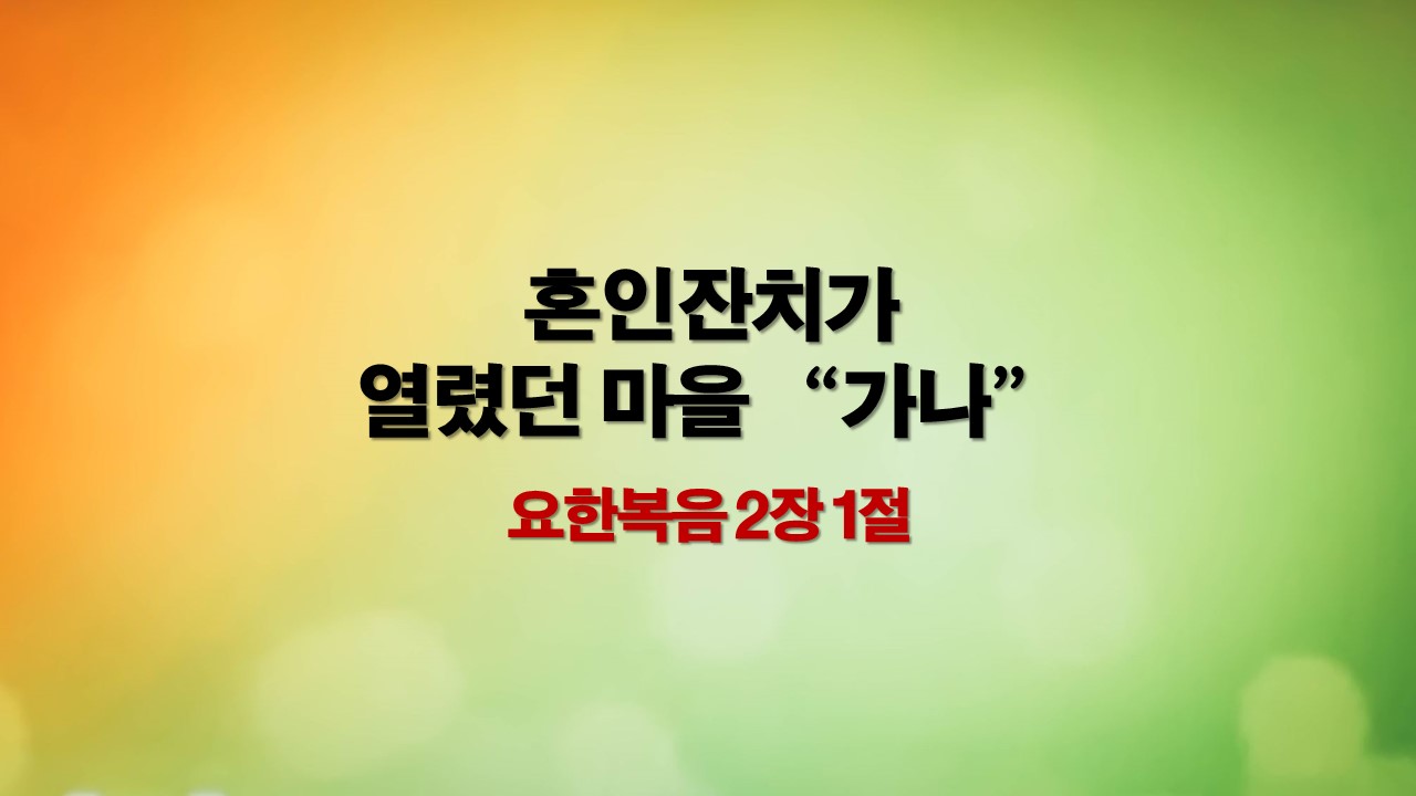 예수님의 첫 번째 이적이 일어났던 마을인 가나에 대한 설명