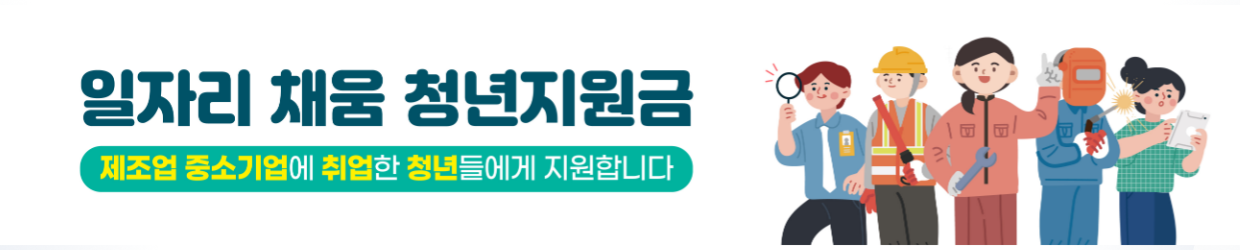 일자리 채움 청년지원금