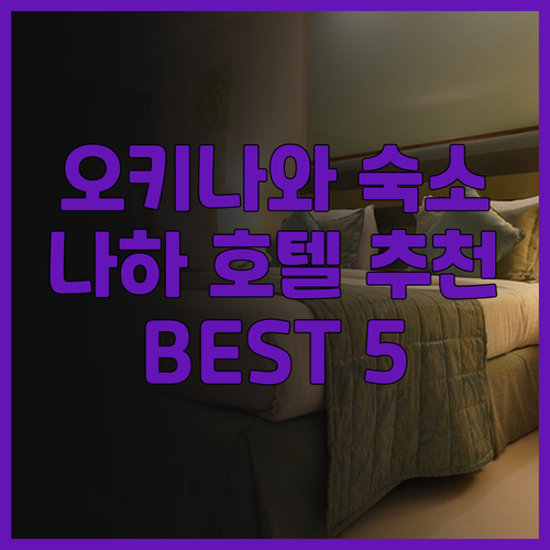 오키나와 나하 호텔 추천 BEST 5