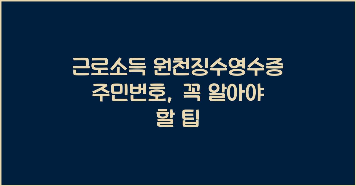 근로소득 원천징수영수증 주민번호