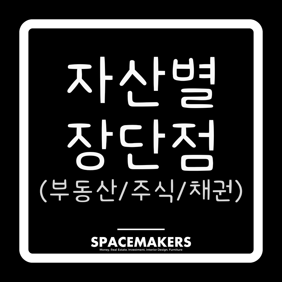 부동산, 주식, 채권 어떤 자산부터 시작해야 할까?