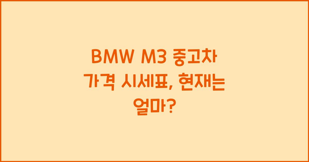 BMW M3 중고차 가격 시세표