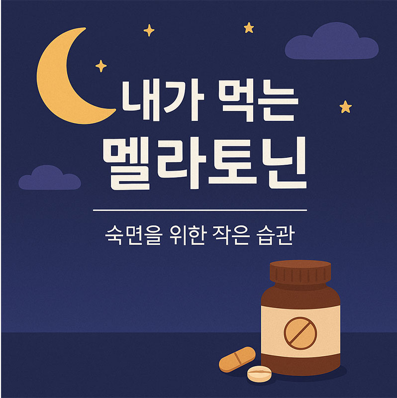 내가 먹는 멜라토닌 숙면을 위한 작은 습관 – 식물성 멜라토닌 함유 멜라바인