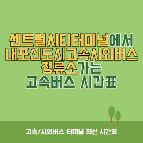 센트럴시티터미널에서 내포신도시고속시외버스정류소 가는 고속버스 시간표 최신정보