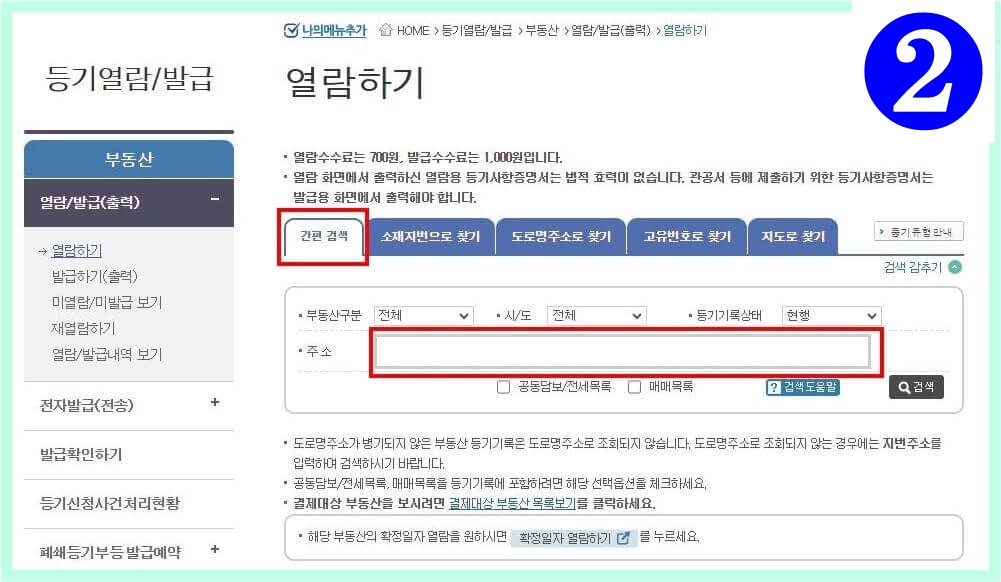 부동산 등기부등본 열람하기