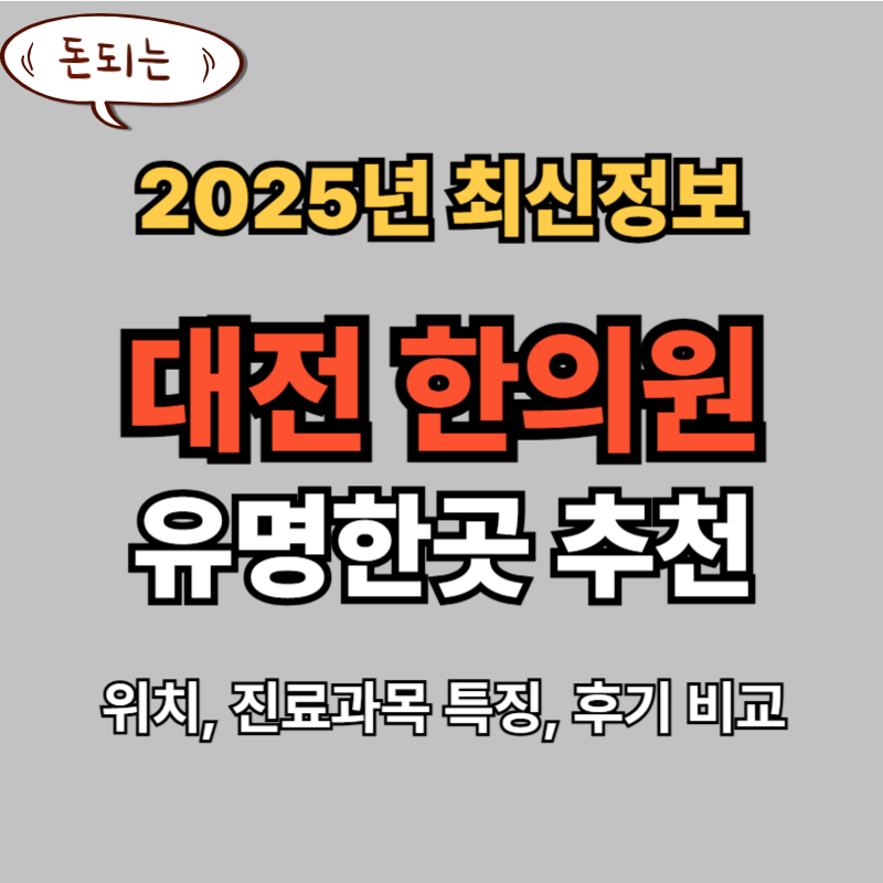 대전한의원 추천