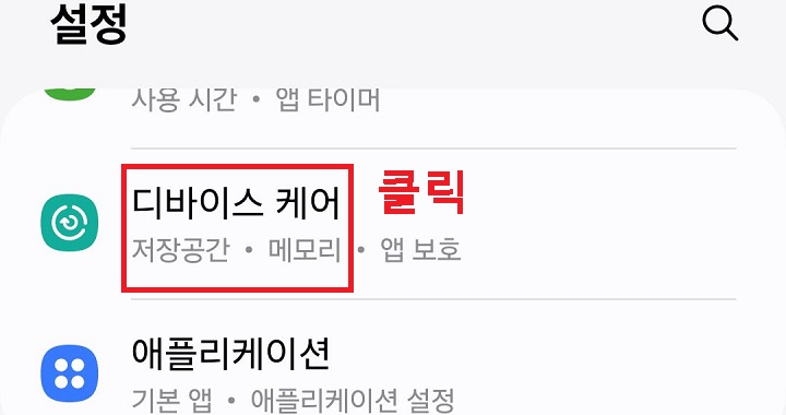 디바이스 케어 클릭함