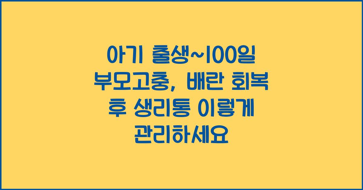 (아기 출생~100일 부모고충) 배란 회복 후 생리통  