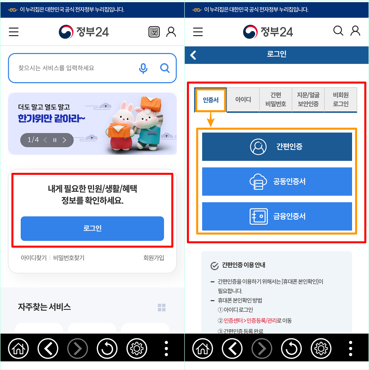 정부24 앱에 접속하여 로그인을 선택한 뒤&#44; 인증서 로그인을 진행