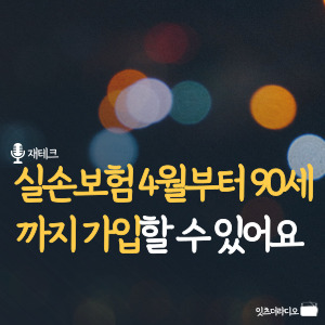 실손보험-4월부터-90세까지-가입할-수-있어요