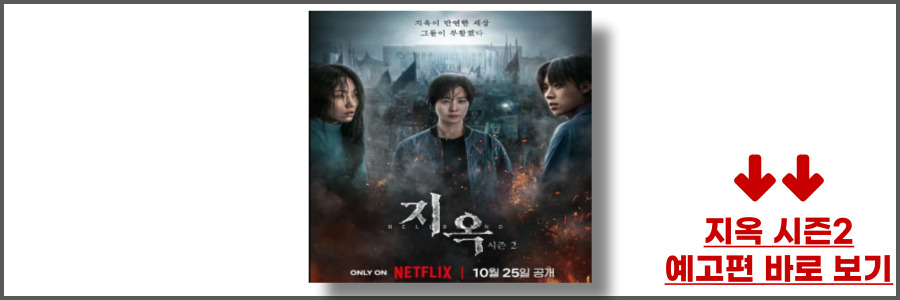 지옥 시즌2 등장인물