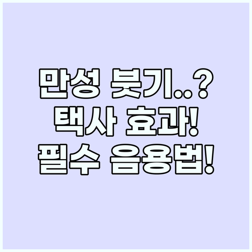 택사 효과 만성 붓기 빼고 혈관 건강..