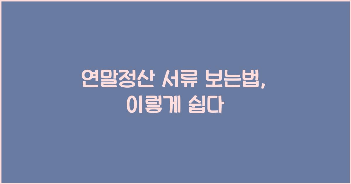 연말정산 서류 보는법