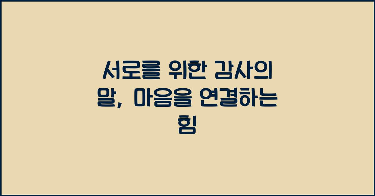 서로를 위한 감사의 말